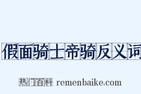 假面骑士帝骑反义词是什么意思的图片
